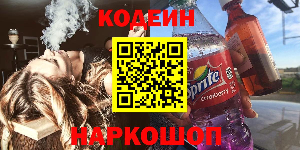 Кодеиновый сироп Lean Purple Drank  Вход с VPN  Назрань  Codein Purple Drank 